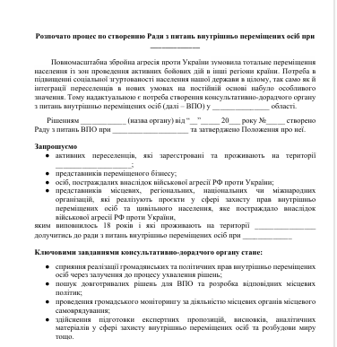 Стаття оголошення про початок процесу створення Ради з питань внутрішньо переміщених осіб