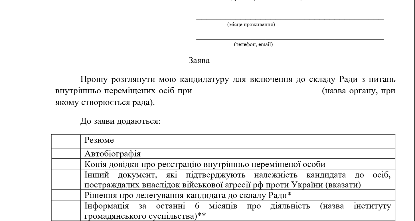 Заява про включення до складу Ради ВПО 