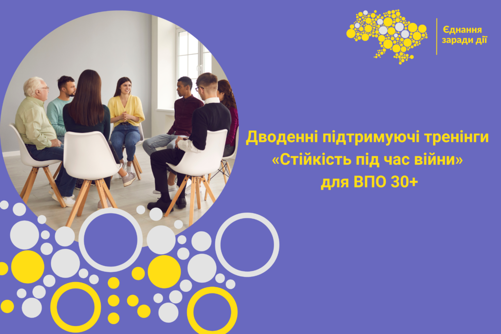 Тренінги “Стійкість під час війни”