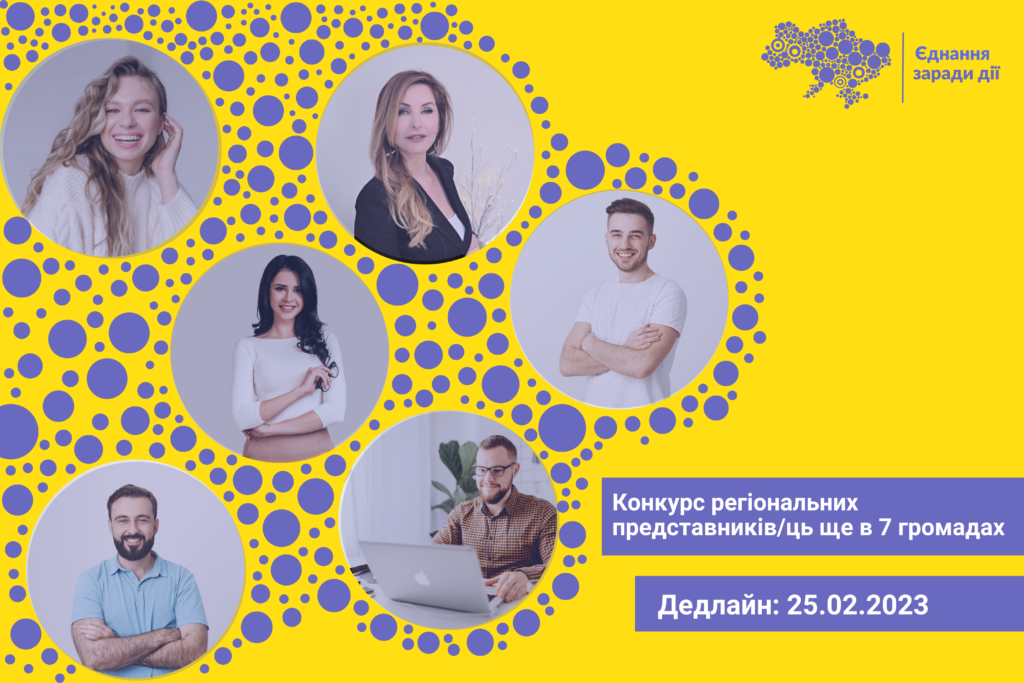 Конкурс регіональних представників/ць програми 