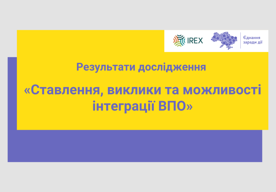 Результати дослідження "Ставлення, виклики та можливості інтеграції ВПО" 
