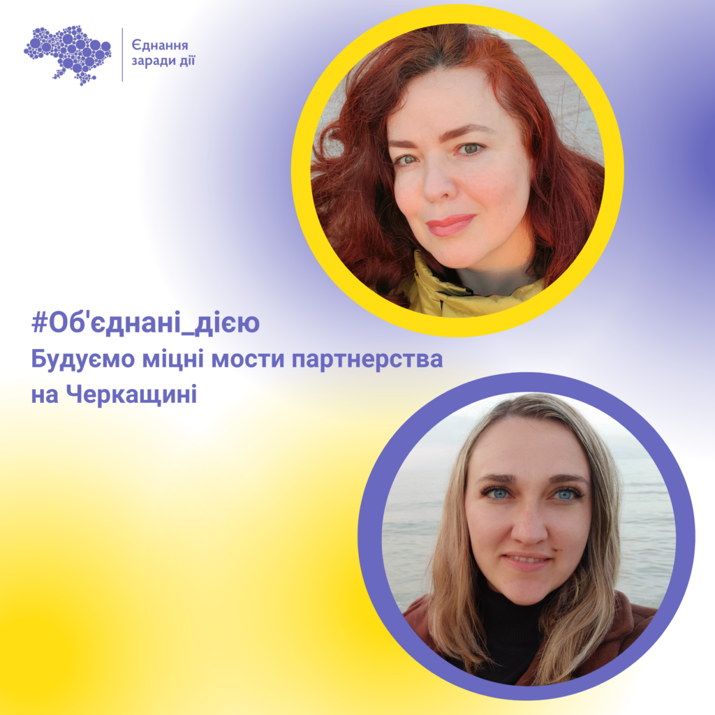 Об’єднані дією: будуємо міцні мости партнерства на Черкащині 