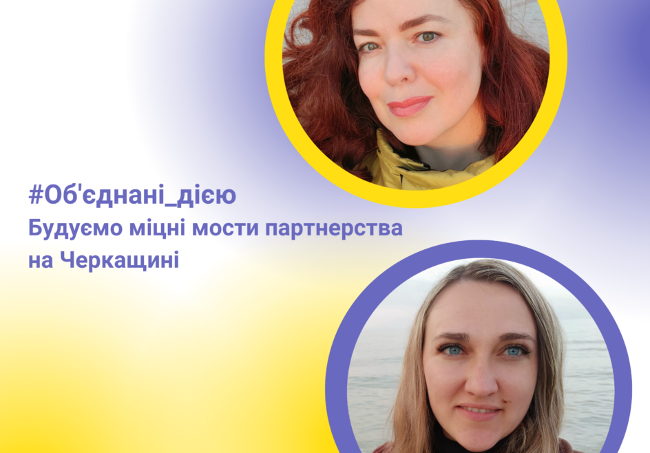 Об’єднані дією: будуємо міцні мости партнерства на Черкащині 