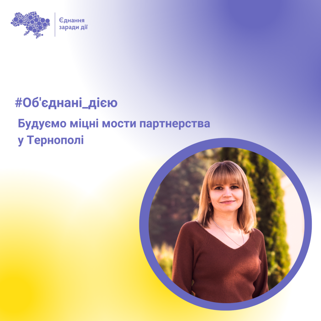 Об’єднанні дією: будуємо міцні мости партнерства у Тернополі 