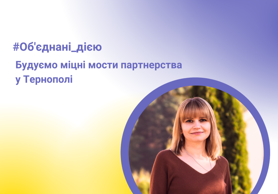 Об’єднанні дією: будуємо міцні мости партнерства у Тернополі 