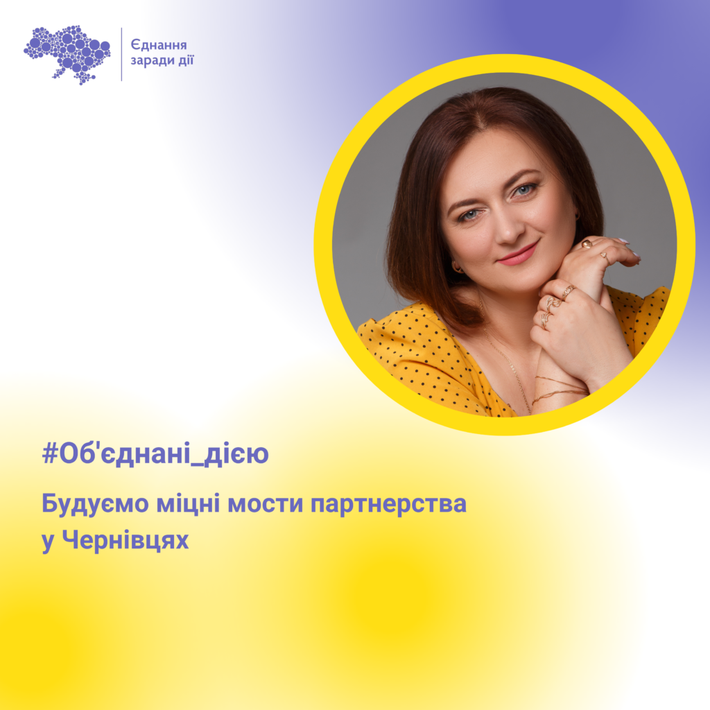Об’єднанні дією: будуємо міцні мости партнерства у Чернівцях 