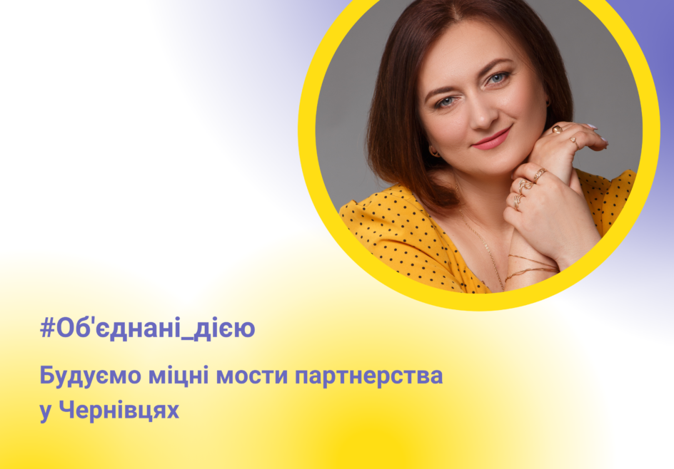 Об’єднанні дією: будуємо міцні мости партнерства у Чернівцях 