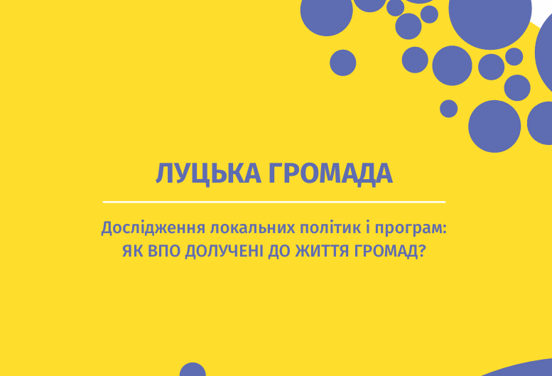 Луцька громада. Дослідження локальних політик і програм: Як ВПО долучені до життя громад?