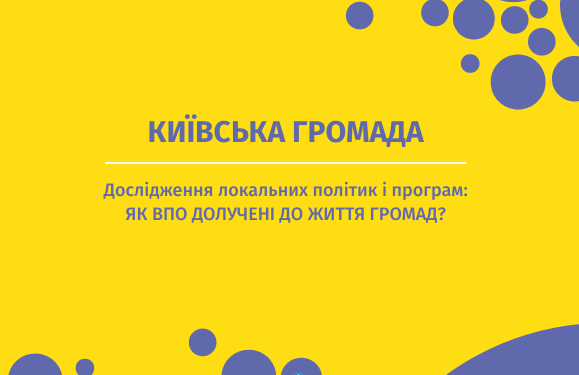 Київська громада. Дослідження локальних політик і програм: Як ВПО долучені до життя громад?