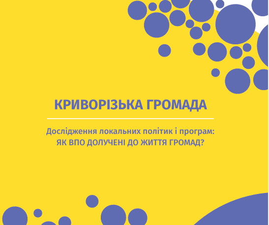 Криворізька громада. Дослідження локальних політик і програм: Як ВПО долучені до життя громад?