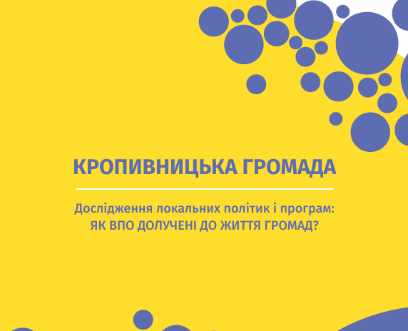 Кропивницька громада. Дослідження локальних політик і програм: Як ВПО долучені до життя громад?