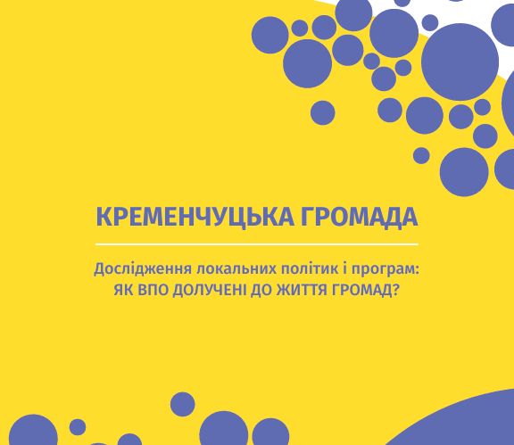 Кременчуцька громада. Дослідження локальних політик і програм: Як ВПО долучені до життя громад?