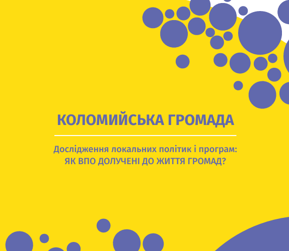 Коломийська громада. Дослідження локальних політик і програм: Як ВПО долучені до життя громад?