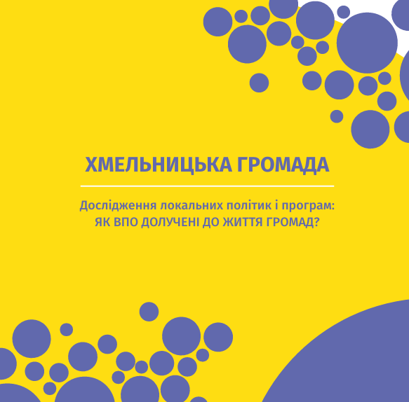 Хмельницька громада. Дослідження локальних політик і програм: Як ВПО долучені до життя громад?