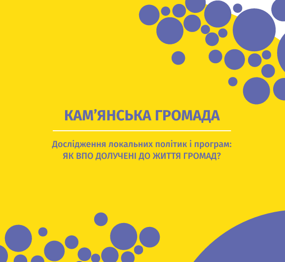 Кам’янська громада. Дослідження локальних політик і програм: Як ВПО долучені до життя громад?