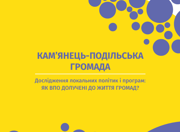 Кам’янець Подільська громада. Дослідження локальних політик і програм: Як ВПО долучені до життя громад?