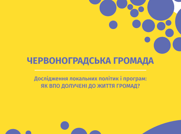 Червоноградська громада. Дослідження локальних політик і програм: Як ВПО долучені до життя громад?