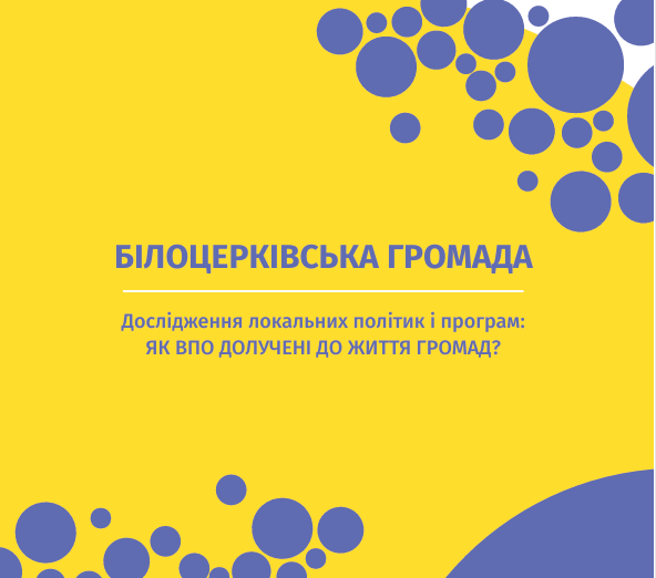 Білоцерківська громада. Дослідження локальних політик і програм: Як ВПО долучені до життя громад?