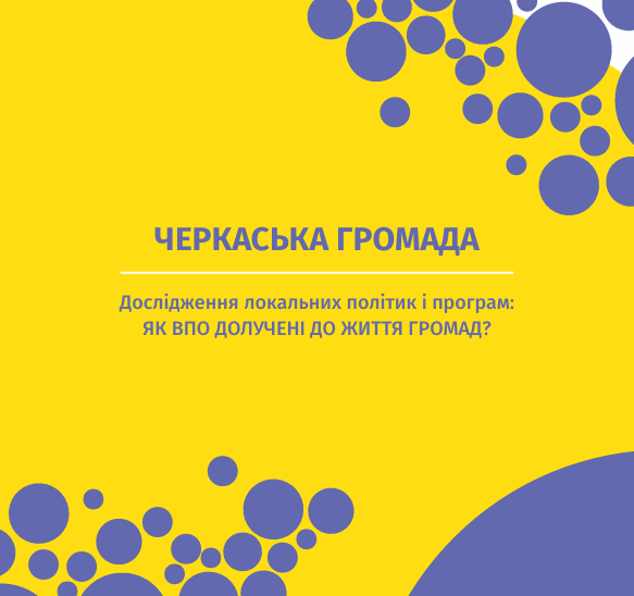 Черкаська громада. Дослідження локальних політик і програм: Як ВПО долучені до життя громад?