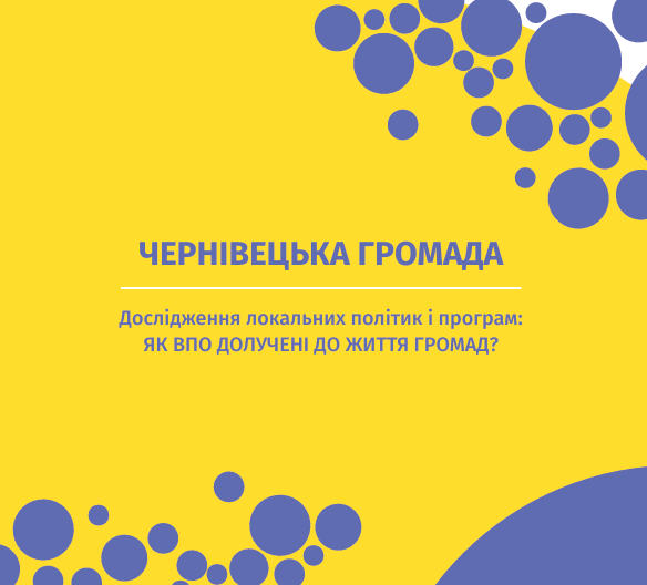 Чернівецька громада. Дослідження локальних політик і програм: Як ВПО долучені до життя громад?