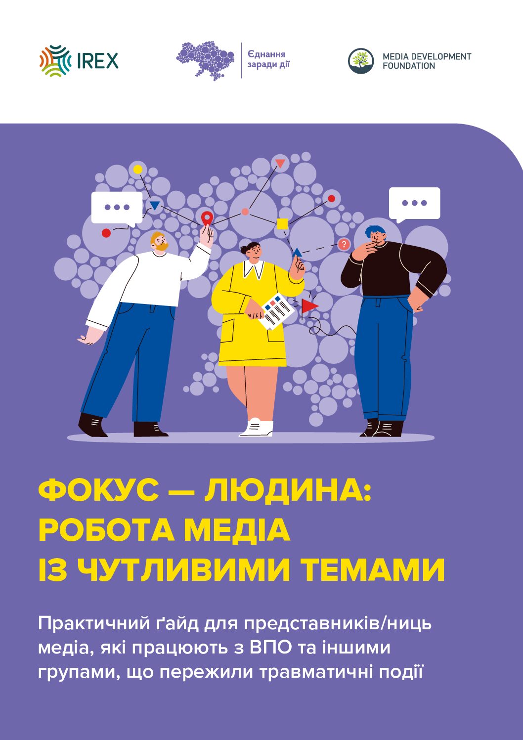 ФОКУС — ЛЮДИНА: РОБОТА МЕДІА ІЗ ЧУТЛИВИМИ ТЕМАМИ