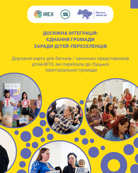 Дорожня карта для батьків / законних представників дітей ВПО, які переїхали до Луцької територіальної громади