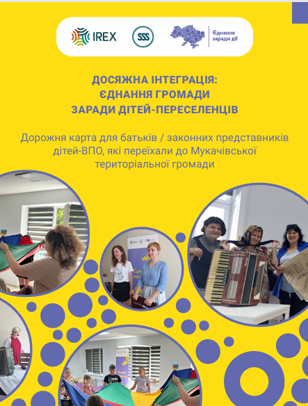 Дорожня карта для батьків / законних представників дітей ВПО, які переїхали до Мукачівської територіальної громади