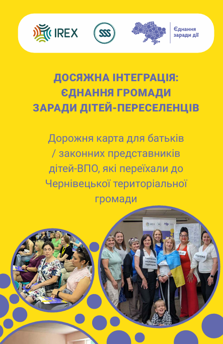 Дорожня карта для батьків / законних представників дітей ВПО, які переїхали до Чернівецької територіальної громади