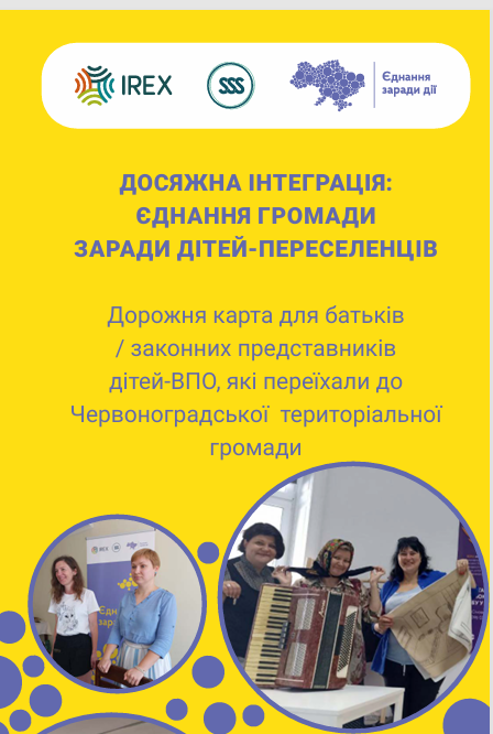 Дорожня карта для батьків / законних представників дітей ВПО, які переїхали до Червоноградської територіальної громади