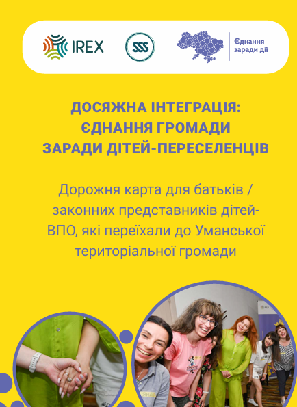 Дорожня карта для батьків / законних представників дітей ВПО, які переїхали до Уманської територіальної громади