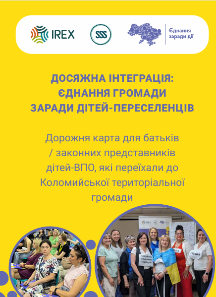 Дорожня карта для батьків / законних представників дітей ВПО, які переїхали до Коломийської територіальної громади
