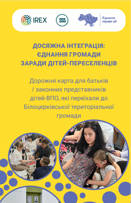 Дорожня карта для батьків/ законних представників дітей ВПО, які переїхали до Білоцерківської територіальної громади