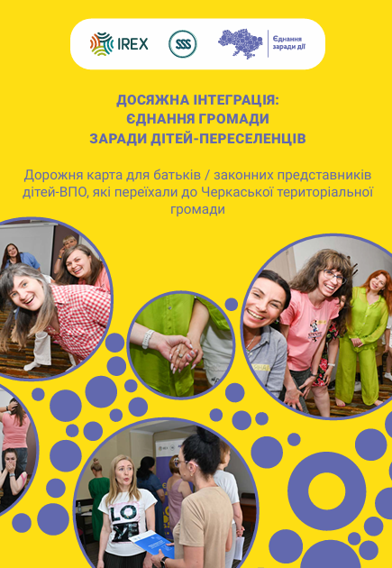Дорожня карта для батьків / законних представників дітей ВПО, які переїхали до Черкаської територіальної громади