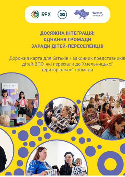 Дорожня карта для батьків / законних представників дітей ВПО, які переїхали до Хмельницької територіальної громади