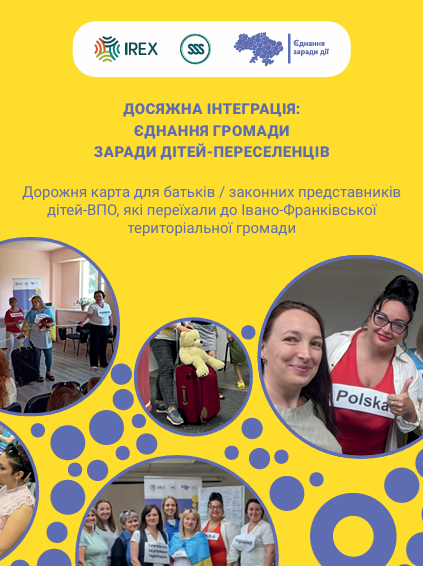 Дорожня карта для батьків / законних представників дітей ВПО, які переїхали до Івано Франківської територіальної громади