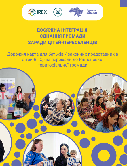 Дорожня карта для батьків / законних представників дітей ВПО, які переїхали до Рівненської територіальної громади