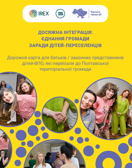Дорожня карта для батьків / законних представників дітей ВПО, які переїхали до Полтавської територіальної громади