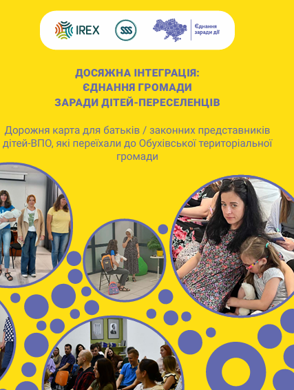 Дорожня карта для батьків / законних представників дітей ВПО, які переїхали до Обухівської територіальної громади
