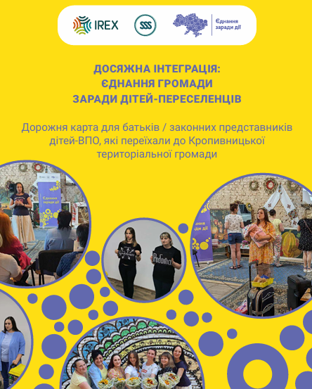 Дорожня карта для батьків / законних представників дітей ВПО, які переїхали до Кропивницької територіальної громади