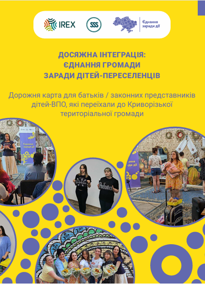 Дорожня карта для батьків / законних представників дітей ВПО, які переїхали до Криворізької територіальної громади