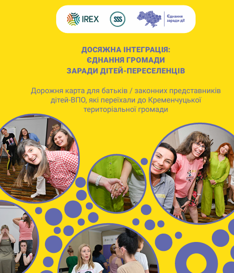 Дорожня карта для батьків / законних представників дітей ВПО, які переїхали до Кременчуцької територіальної громади
