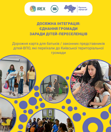 Дорожня карта для батьків / законних представників дітей ВПО, які переїхали до Київської територіальної громади