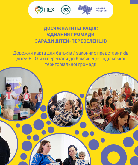 Дорожня карта для батьків / законних представників дітей ВПО, які переїхали до Кам’янець Подільської територіальної громади