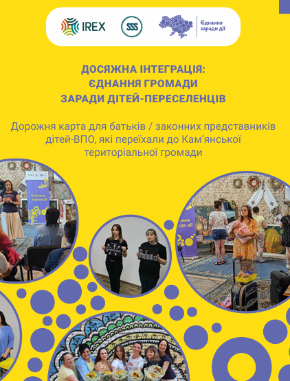 Дорожня карта для батьків / законних представників дітей ВПО, які переїхали до Кам’янської територіальної громади