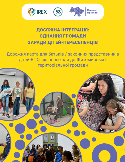 Дорожня карта для батьків / законних представників дітей ВПО, які переїхали до Житомирської територіальної громади