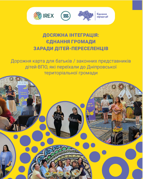 Дорожня карта для батьків / законних представників дітей ВПО, які переїхали до Дніпровської територіальної громади