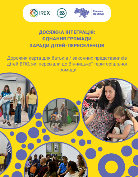 Дорожня карта для батьків / законних представників дітей ВПО, які переїхали до Вінницької територіальної громади