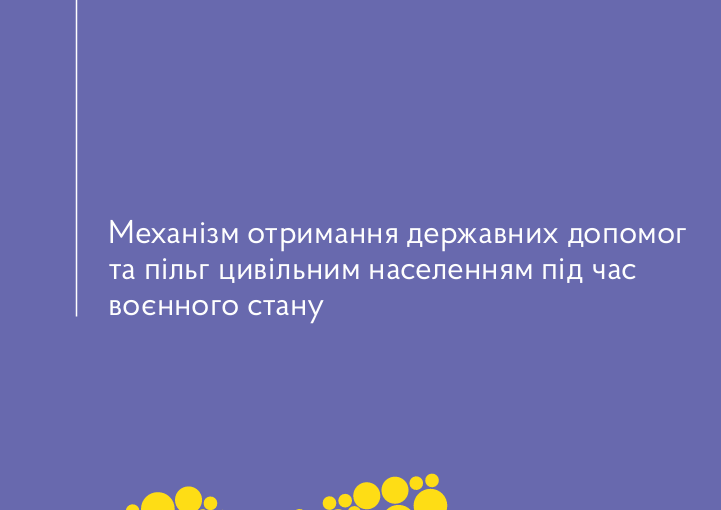 Механізм отримання державних допомог та пільг цивільним населенням під час воєнного стану