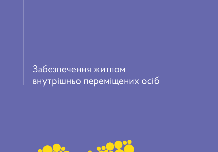 Забезпечення житлом ВПО
