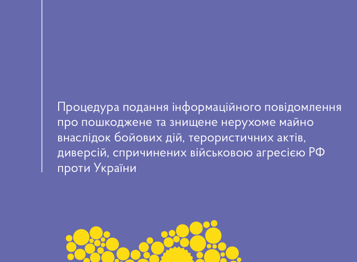 Процедура подання інформаційного повідомлення про пошкоджене та знищене нерухоме майно